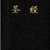 Tyndale House Publishing CUV Holy Bible Chinese Text Edition-Black Imitation Leather -SHOPtheWORD store 200 0462 0