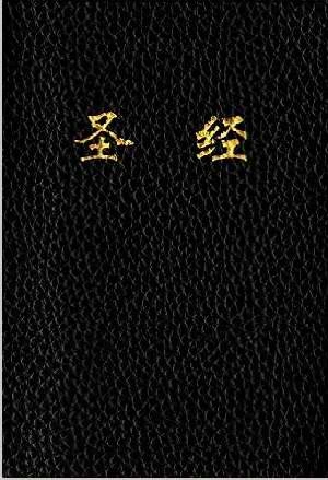 Tyndale House Publishing CUV Holy Bible Chinese Text Edition-Black Imitation Leather 3 Tyndale House Publishing CUV Holy Bible Chinese Text Edition-Black Imitation Leather