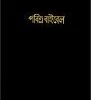 Bengali-Bangladesh, India Bible- -SHOPtheWORD store 226 0025 0
