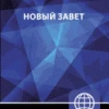 Russian New Testament, Paperback: NRT (New Russian Translation) 1 Russian New Testament, Paperback: NRT (New Russian Translation) -SHOPtheWORD store 226 0026 0
